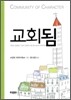 [중고-중] 교회됨