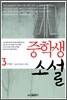 중학생 소설 3