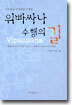 위빠싸나 수행의 길
