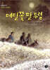 메밀꽃 필 무렵 : 이효석 단편집