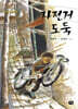자전거 도둑