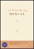 조금 절뚝거려도 괜찮은 오후. 30일 필사 노트