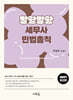 2027 말랑말랑 세무사 민법총칙(3판)
