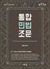 2027 통합민법조문(11판)