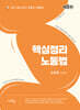 2027 핵심정리 노동법(8판)