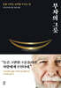 부자의 그릇 (블랙 에디션)