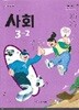초등학교3-~4학년군 사회3-2 교과서 