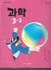 초등학교3-4학년군 과학3-2 교과서 