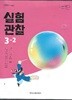 초등학교 3-4학년군 실험관찰 3-2 교과서 