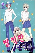 발칙한 녀석들 5