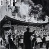 비프리 (B-Free), 허키 시바새키 (Hukky Shibaseki) - Free Hukky Shibaseki & the God Sun Symphony Group : Odyssey.1