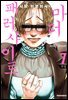 마더 패러사이트 [단행본] 07권
