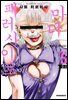 [대여] 마더 패러사이트 [단행본] 05권