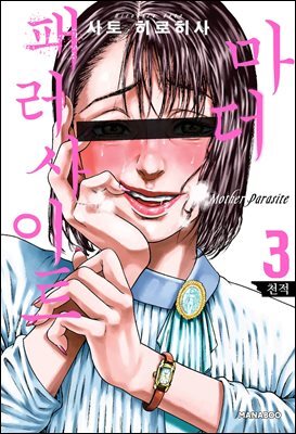 마더 패러사이트 [단행본] 03권