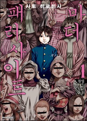 마더 패러사이트 [단행본] 01권