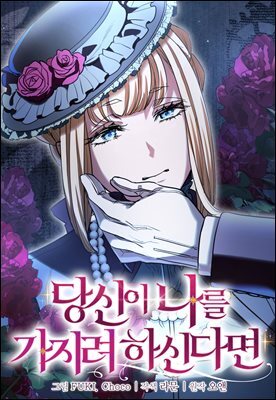 당신이 나를 가지려 하신다면 79화