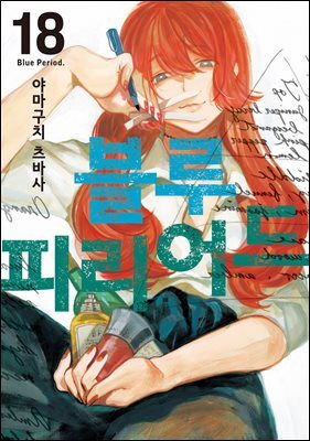 블루 피리어드 18권