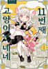 11번째 고양이는 네네 1