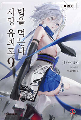 사망 유희로 밥을 먹는다. 9 특별판