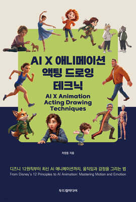 AI X 애니메이션 액팅 드로잉 테크닉