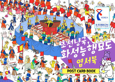 조선냥국, 화성능행묘도 엽서북