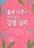 꽃과 나무로 알아보는 강점 심리