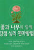 꽃과 나무와 함께 강점 심리 연마방법