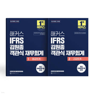 해커스 IFRS 김원종 객관식 재무회계