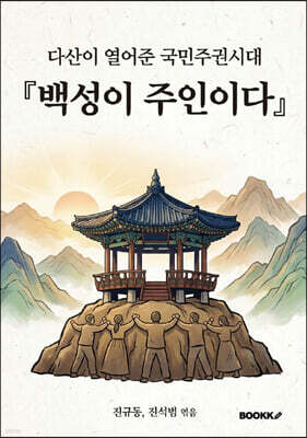 백성이 주인이다