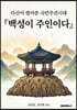 백성이 주인이다