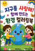 지구를 사랑해! 함께 만드는 환경 컬러링북
