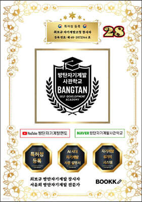 방탄자기계발사관학교 28 (시대에 맞는 인재 양성 시스템)