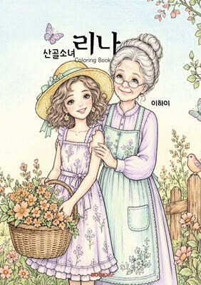 산골소녀 리나