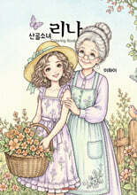 산골소녀 리나