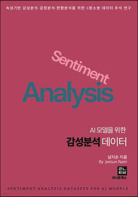 AI 모델을 위한 감성분석 데이터