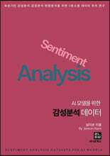 AI 모델을 위한 감성분석 데이터