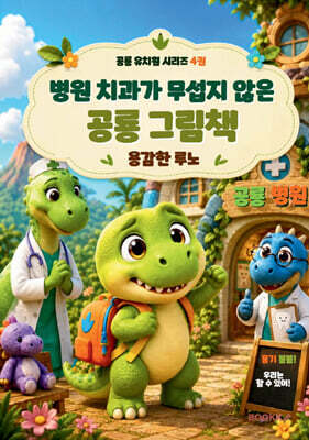 병원 치과가 무섭지 않는 공룡 그림책