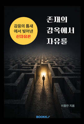 존재의 감옥에서 자유를