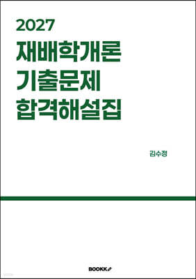 2027 재배학개론 기출문제 합격해설집
