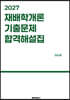 2027 재배학개론 기출문제 합격해설집