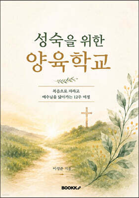 성숙을 위한 양육학교