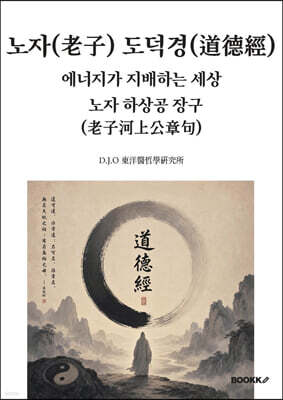 노자(老子) 도덕경(道德經). 에너지가 지배하는 세상. 노자 하상공 장구(老子河上公章句)