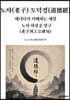 노자(老子) 도덕경(道德經). 에너지가 지배하는 세상. 노자 하상공 장구(老子河上公章句)