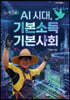 AI 시대, 기본소득 기본사회