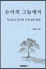 논어의 그늘에서