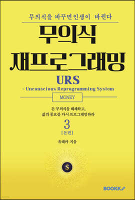 무의식 재프로그래밍 3권 돈편
