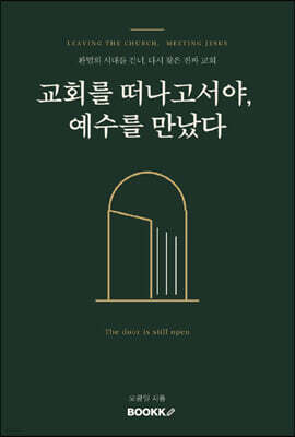 교회를 떠나고서야, 예수를 만났다