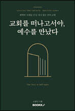 교회를 떠나고서야, 예수를 만났다