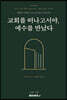 교회를 떠나고서야, 예수를 만났다
