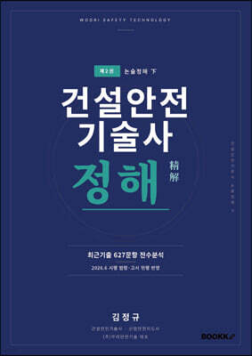 건설안전기술사 정해 2